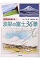 ここから描ける淡彩の富士３６景