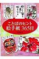 ことばのヒント絵手紙365日