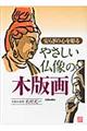 やさしい仏像の木版画