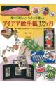 アイデア絵手紙12ケ月