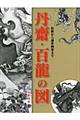 丹齋・百龍の図