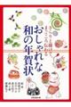 おしゃれな和の年賀状