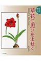 草花に思いをよせて