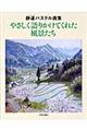 やさしく語りかけてくれた風景たち
