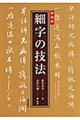 細字の技法　新装版