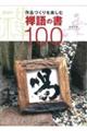 禅語の書１００