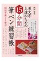 15分間筆ペン練習帳