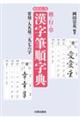 漢字筆順字典　新装改訂版