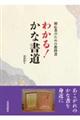 わかる！かな書道