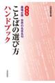 ことばの選び方ハンドブック　新装版