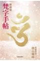梵字手帖 新装版