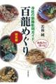 百龍めぐり関東編