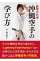 沖縄空手の学び方