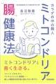 カラダの中の隣人ミトコンドリア“腸”健康法