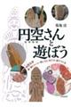 円空さんと遊ぼう
