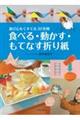 食べる・動かす・もてなす折り紙