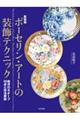 新装版ポーセリン・アートの装飾テクニック
