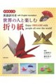世界の人と楽しむ折り紙 新装第2版
