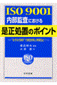 ＩＳＯ　９００１内部監査における是正処置のポイント