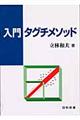 入門タグチメソッド