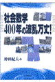 「社会数学」４００年の波乱万丈！