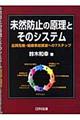 未然防止の原理とそのシステム