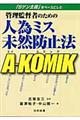 管理監督者のための人為ミス未然防止法ＡーＫＯＭＩＫ