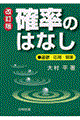 確率のはなし　改訂版