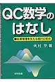 ＱＣ数学のはなし