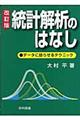 統計解析のはなし　改訂版