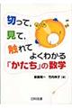 切って，見て，触れてよくわかる「かたち」の数学