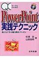 ＱＣサークルのためのＰｏｗｅｒＰｏｉｎｔ実践テクニック