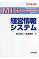 経営情報システム　改訂第３版