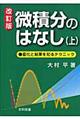 微積分のはなし　上　改訂版