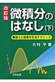 微積分のはなし　下　改訂版