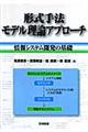 形式手法モデル理論アプローチ