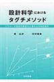 設計科学におけるタグチメソッド