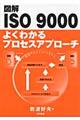 図解ＩＳＯ　９０００よくわかるプロセスアプローチ