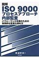 図解ＩＳＯ　９０００プロセスアプローチ内部監査