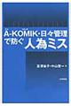 AーKOMIK・日々管理で防ぐ人為ミス