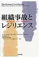 組織事故とレジリエンス