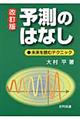 予測のはなし 改訂版