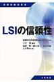 ＬＳＩの信頼性