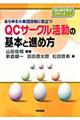 ＱＣサークル活動の基本と進め方