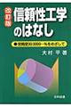 信頼性工学のはなし　改訂版