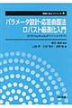 パラメータ設計・応答曲面法・ロバスト最適化入門