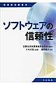 ソフトウェアの信頼性