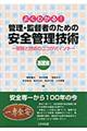 よくわかる！管理・監督者のための安全管理技術　基礎編