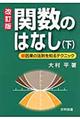 関数のはなし　下　改訂版