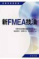 新ＦＭＥＡ技法